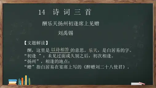 《酬乐天扬州初逢席上见赠》ppt课件