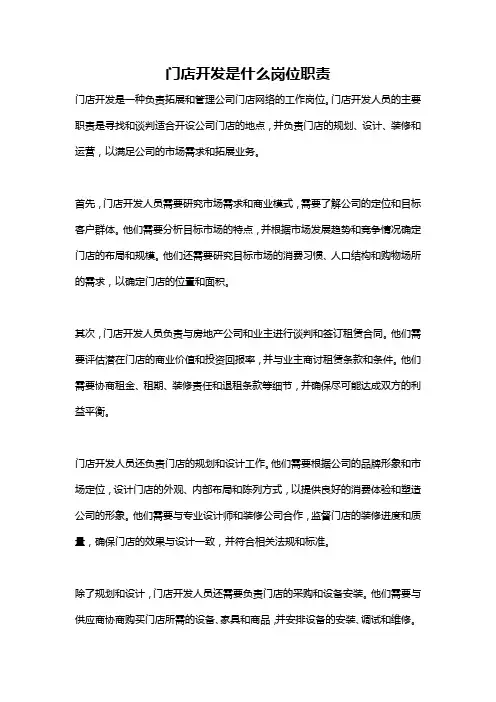 门店开发是什么岗位职责