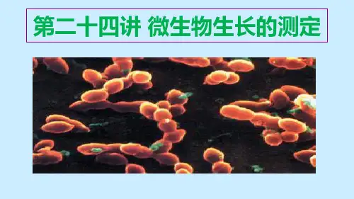 微生物生长的测定