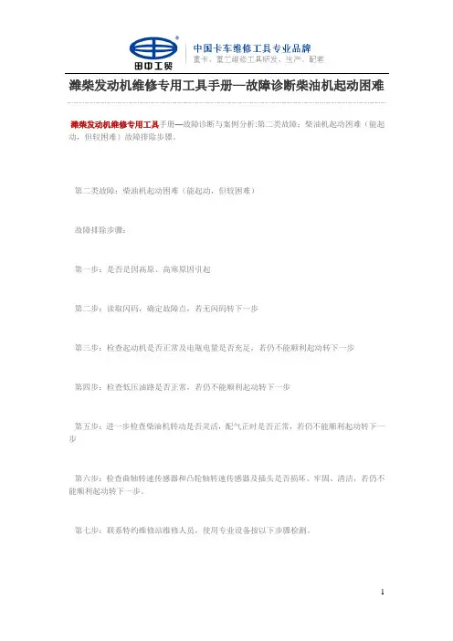 潍柴发动机维修专用工具手册—故障诊断柴油机起动困难
