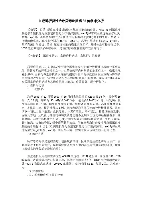 血液透析滤过治疗尿毒症脑病36例临床分析