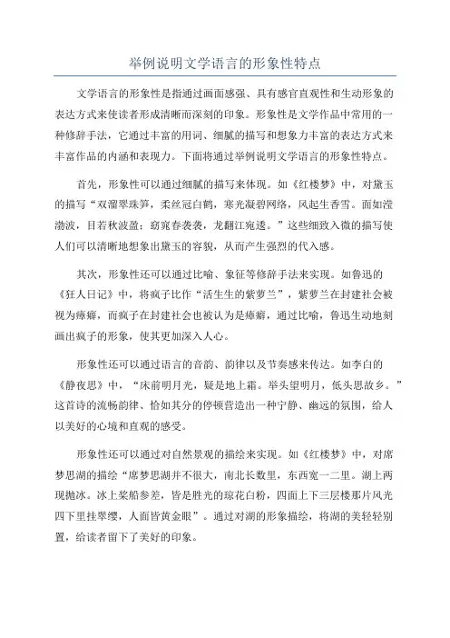 举例说明文学语言的形象性特点