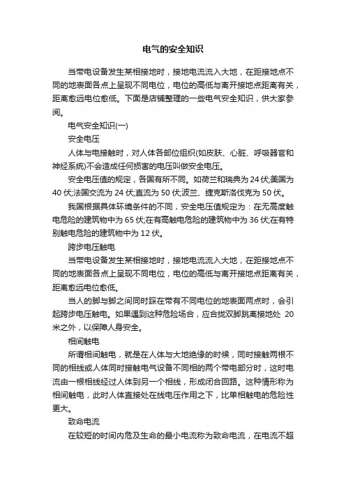 电气的安全知识