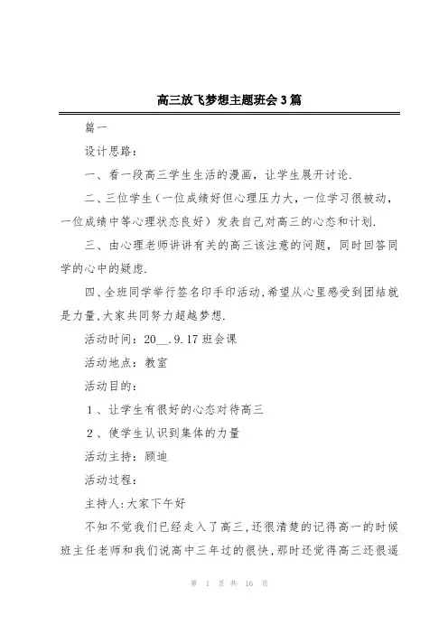 高三放飞梦想主题班会3篇
