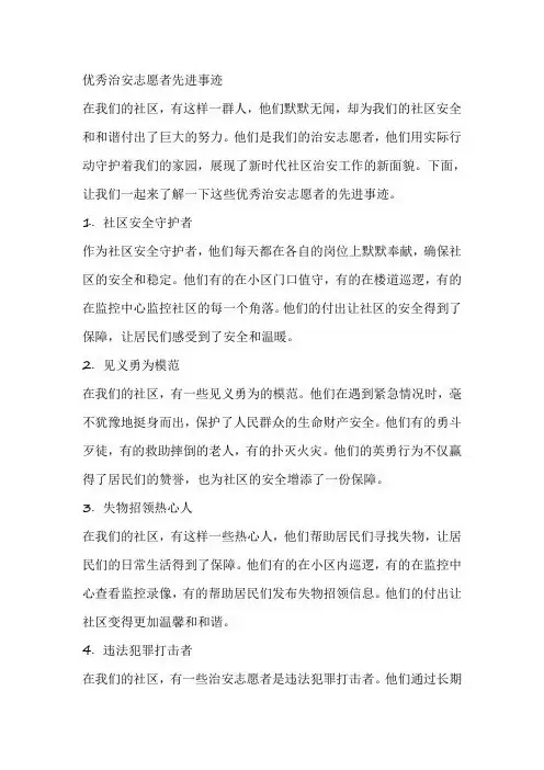 优秀治安志愿者先进事迹