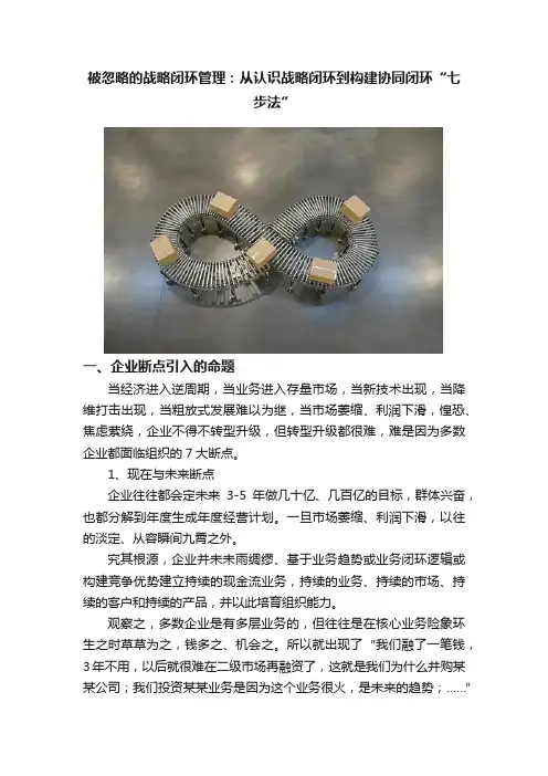 被忽略的战略闭环管理：从认识战略闭环到构建协同闭环“七步法”
