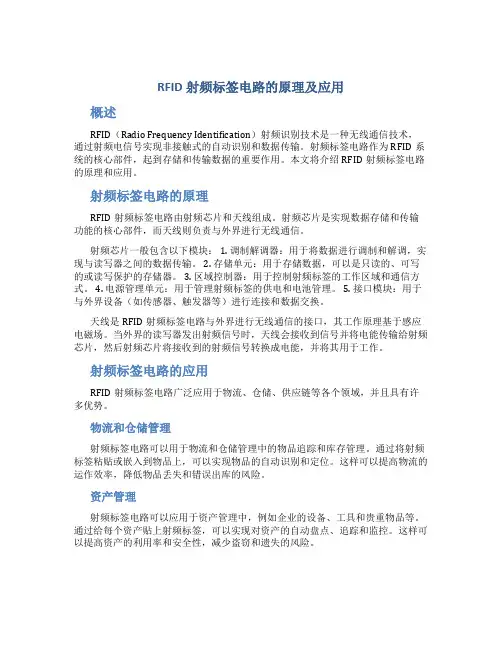 rfid射频标签电路的原理及应用