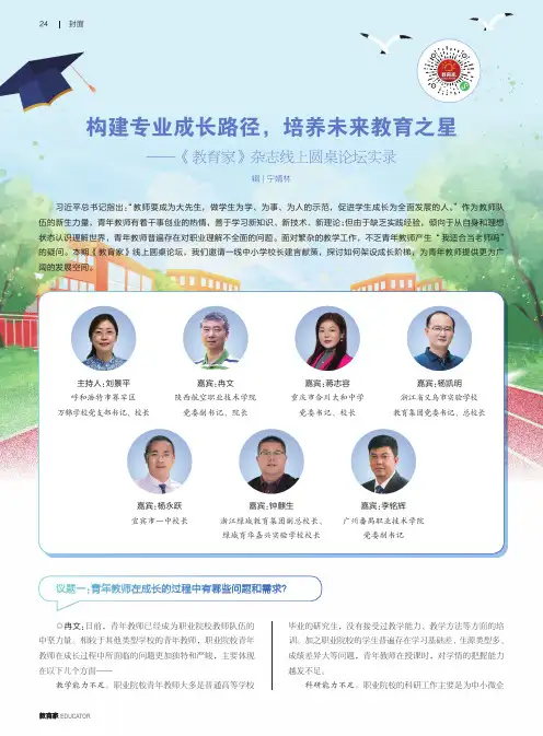 构建专业成长路径，培养未来教育之星——《教育家》杂志线上圆桌论坛实录