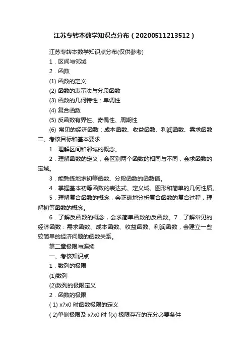 江苏专转本数学知识点分布（20200511213512）