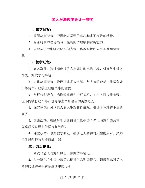 老人与海教案设计一等奖