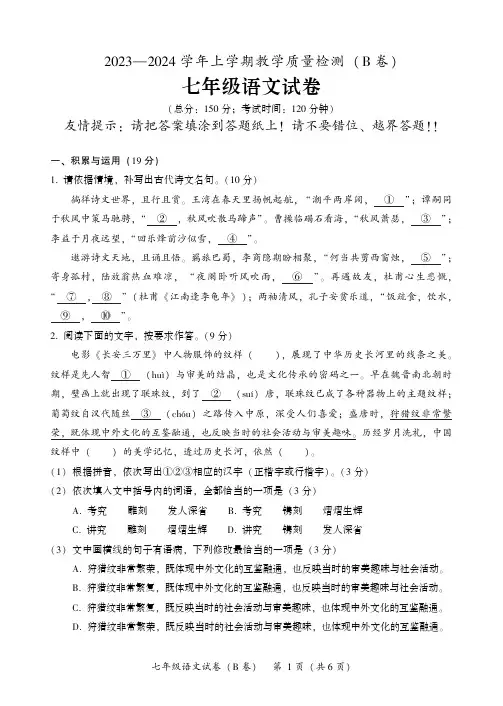2023-2024学年上学期教学质量检测(B卷)七年级语文试卷