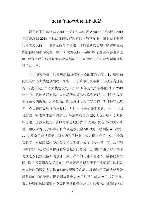 2018年卫生防疫工作总结