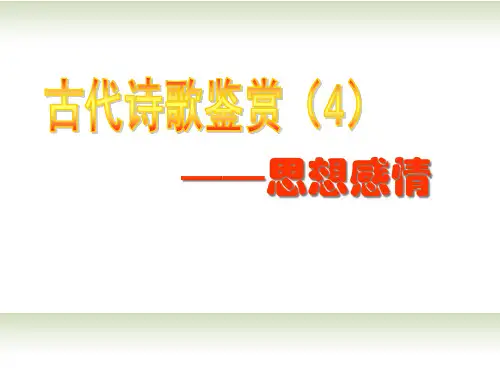 高考语文古代诗歌鉴赏鉴赏诗歌思想感情复习精品PPT课件