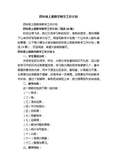 四年级上册数学教学工作计划（精选14篇）