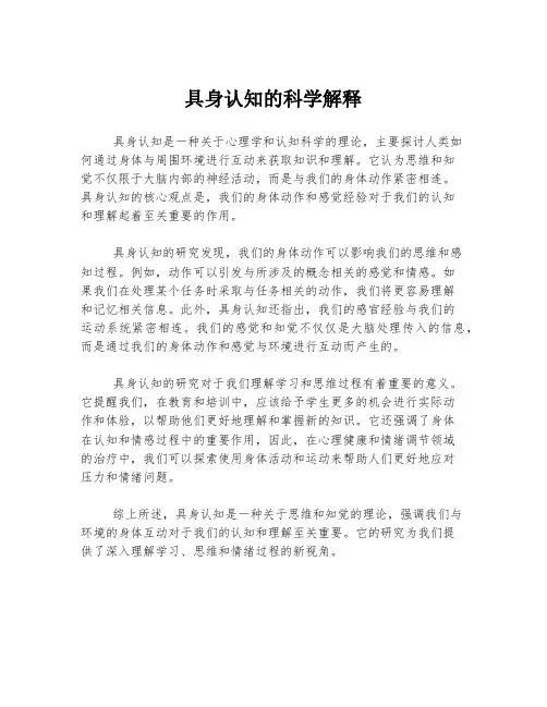 具身认知的科学解释