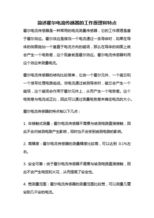 简述霍尔电流传感器的工作原理和特点