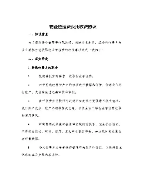 2024年物业管理费委托收费协议