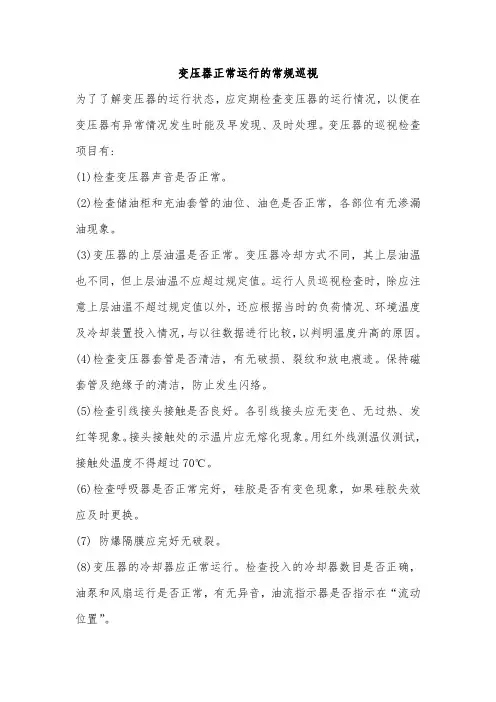 变压器正常运行的常规巡视