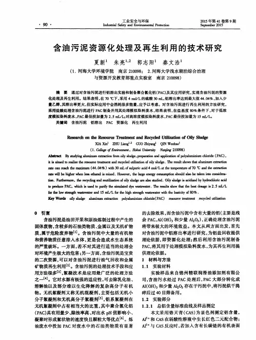 含油污泥资源化处理及再生利用的技术研究