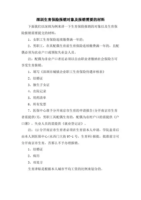 深圳生育保险报销对象及报销需要的材料