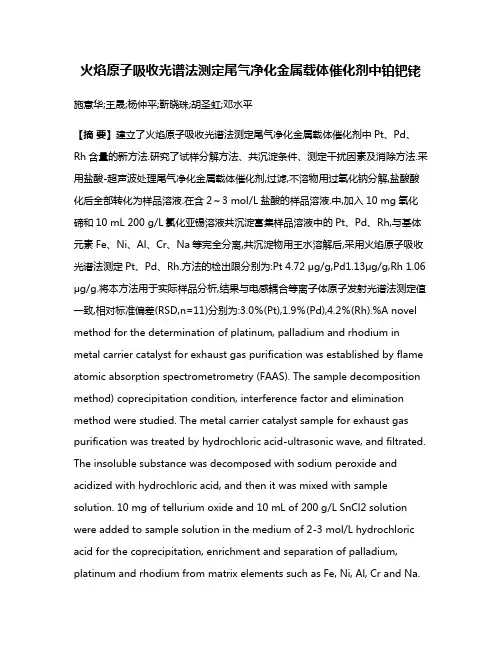 火焰原子吸收光谱法测定尾气净化金属载体催化剂中铂钯铑