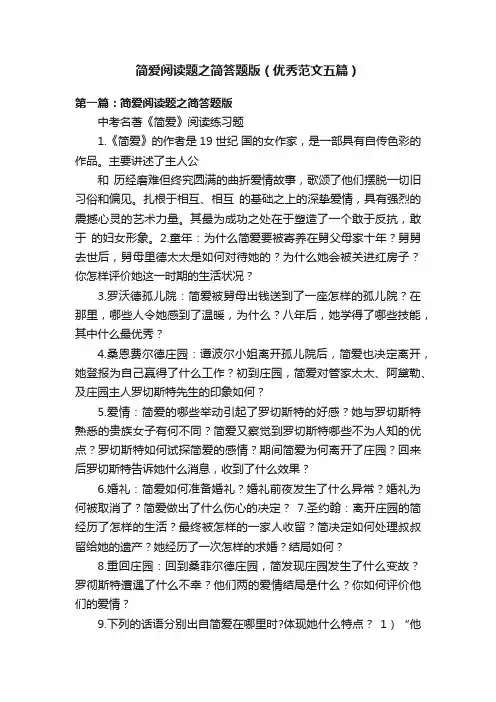 简爱阅读题之简答题版（优秀范文五篇）