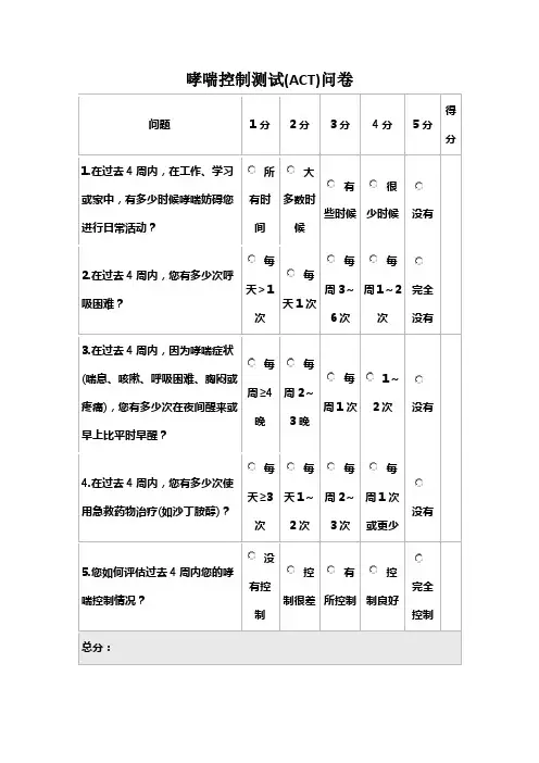 哮喘控制测试(ACT)问卷