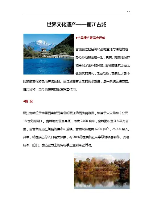 世界文化遗产丽江古城