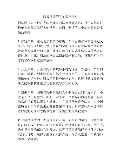 简述刑法的三个基本原则