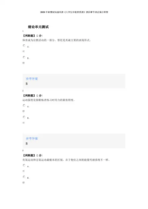 2020年智慧树知道网课《大学生体能素质课》课后章节测试满分答案