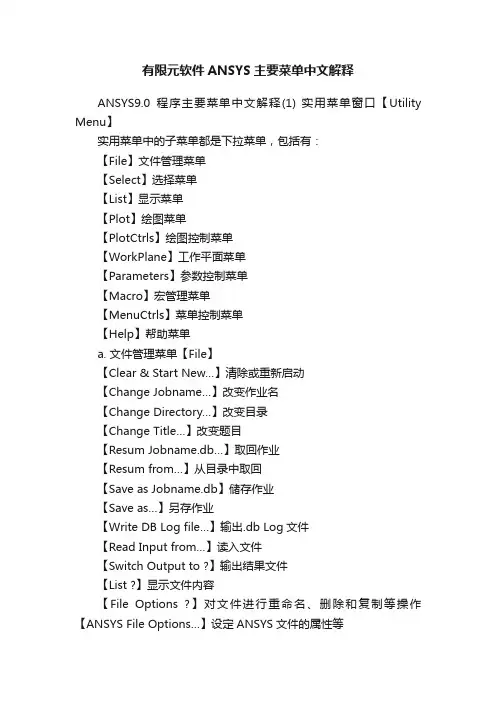 有限元软件ANSYS主要菜单中文解释