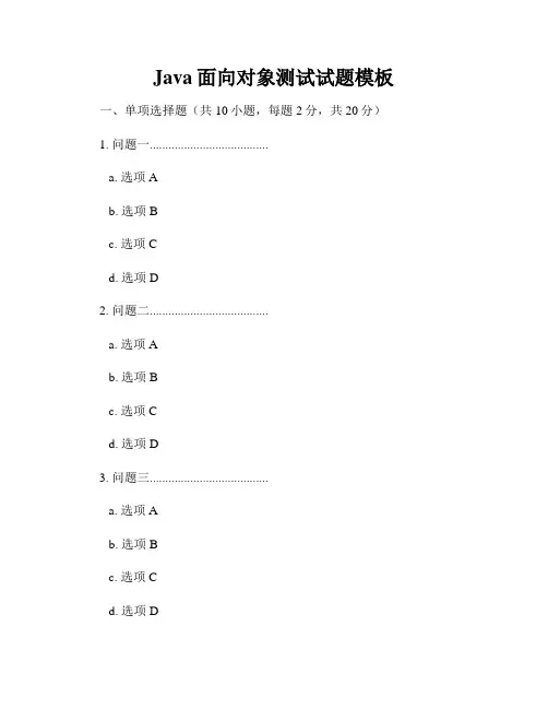 Java面向对象测试试题模板