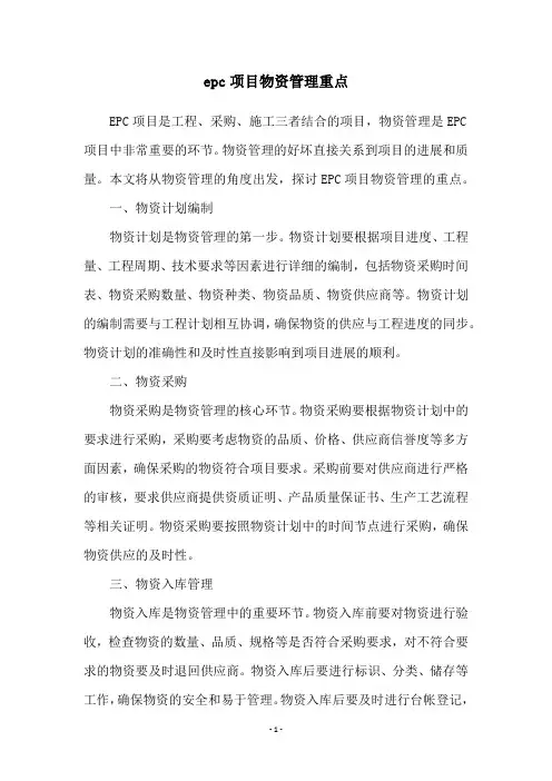 epc项目物资管理重点