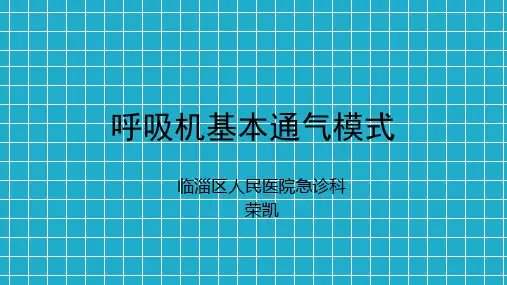 呼吸机基本通气的模式