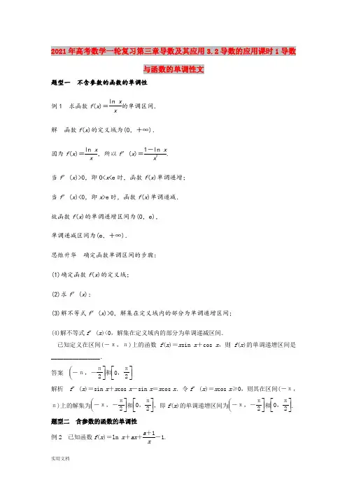 2021年高考数学一轮复习第三章导数及其应用3.导数的应用课时1导数与函数的单调性文