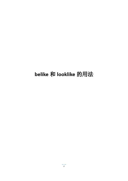 belike和looklike的用法