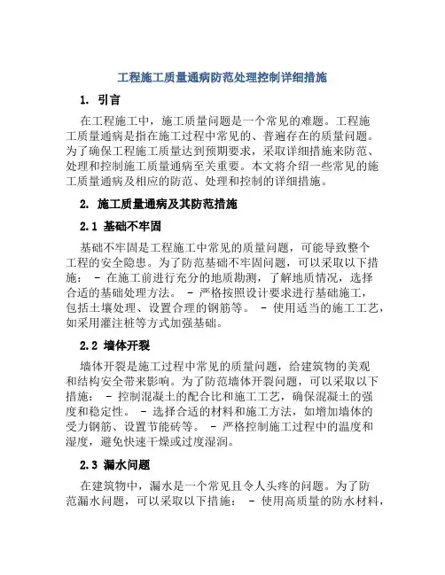 工程施工质量通病防范处理控制详细措施