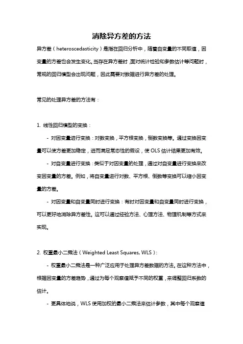 消除异方差的方法