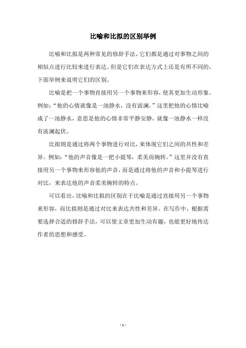 比喻和比拟的区别举例