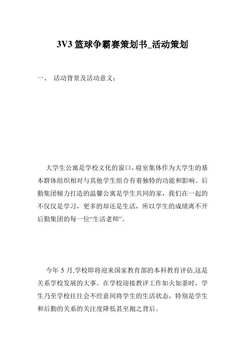 3V3篮球争霸赛策划书_活动策划