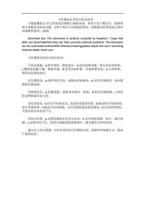 马铃薯病虫害综合防治技术