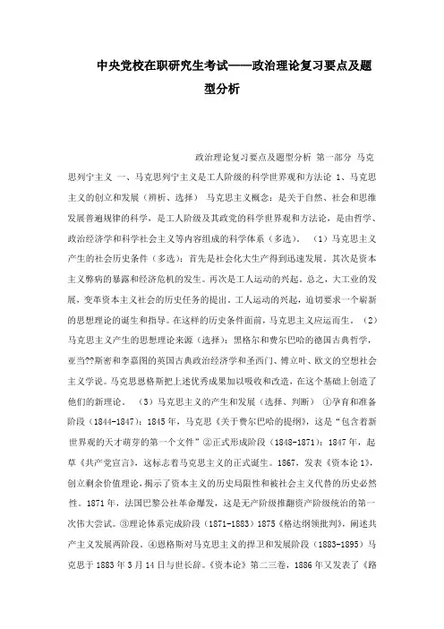 中央党校在职研究生考试政治理论复习要点及题型分析 `