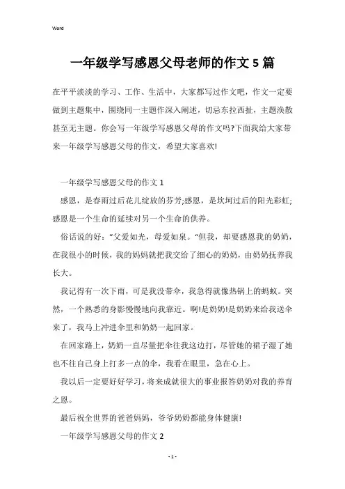 一年级学写感恩父母老师的作文5篇