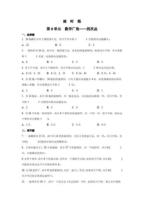 人教版小学五年级下册数学 课时练第8单元《数学广角——找次品》(2) 练习试题试卷含答案