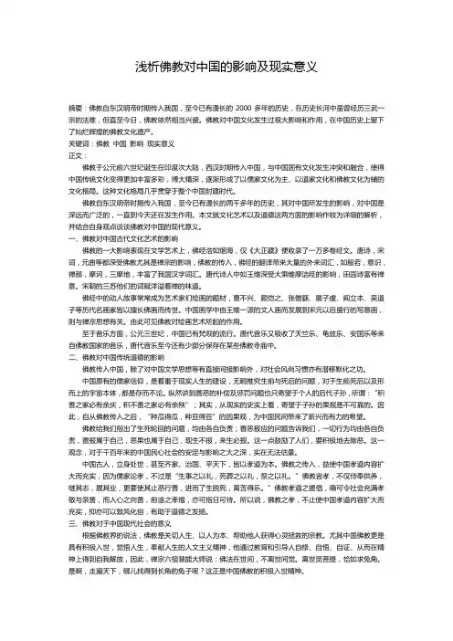 浅析佛教对中国的影响及现代意义