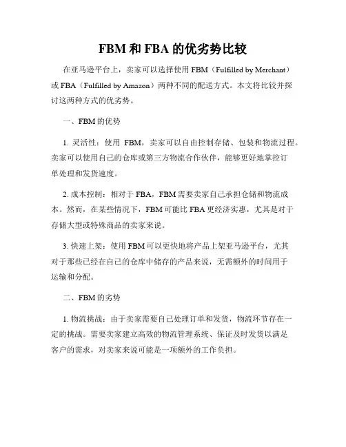 FBM和FBA的优劣势比较