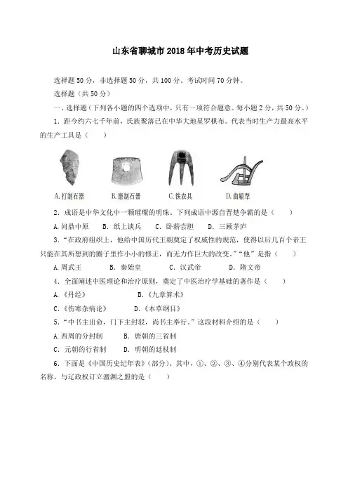 山东省聊城市2018年中考历史试题(精校word,含答案)