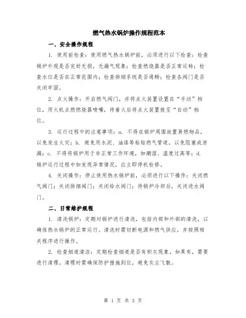 燃气热水锅炉操作规程范本