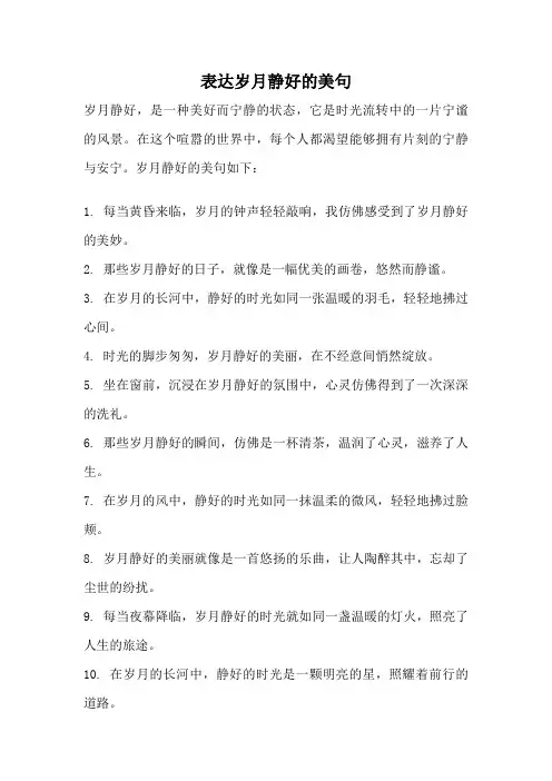 表达岁月静好的美句