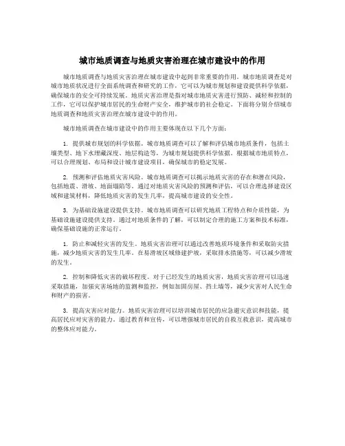 城市地质调查与地质灾害治理在城市建设中的作用